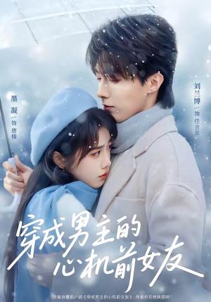 穿成男主的心机前女友（63集）刘兰博＆墨凝（夸克网盘）封面图 - 穿越短剧