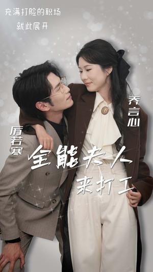 全能夫人来打工（36集）曹嘉怡（夸克网盘）封面图 - 喜剧短剧