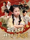 萌宝五岁半练气无敌震京圈（99集）单樱杰&张嘉鑫封面图 - 玄幻短剧
