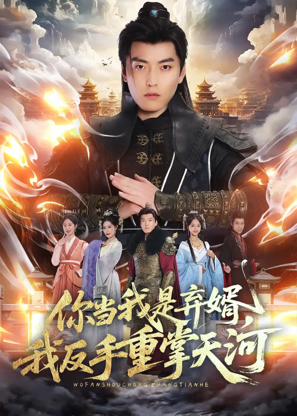 《你当我是弃婿，我反手重掌天河（70集）张邯＆周子琪 (2026)》短剧封面
