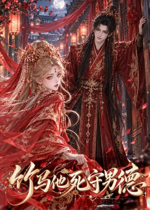 竹马他死守男德 《竹马他死守男德》短剧封面