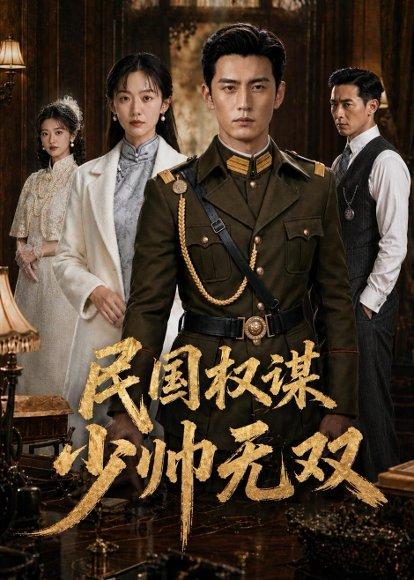 民国权谋：少帅无双（38集）Ai短剧（百度网盘）封面图 - 民国短剧