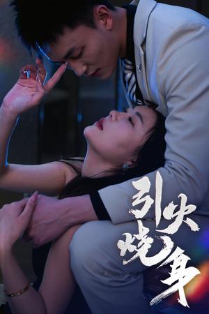 引火烧身（82集）李仁郅&孙梦蝶（夸克网盘）封面图 - 短剧短剧