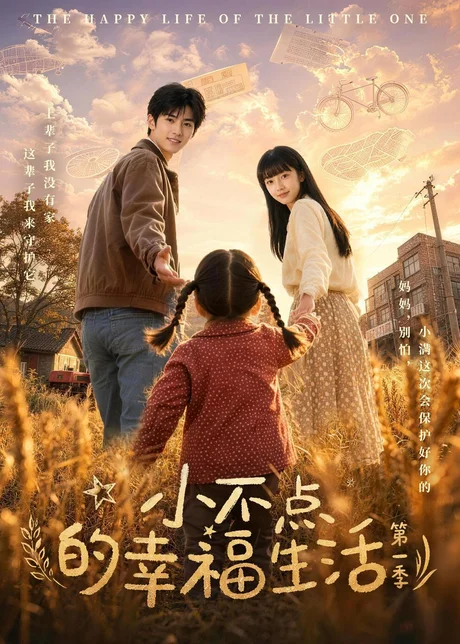 《小不点的幸福生活第一季（43集）（百度网盘）》短剧封面