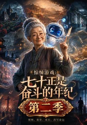 惊悚游戏:七十正是奋斗的年纪第二季 《惊悚游戏:七十正是奋斗的年纪第二季》短剧封面