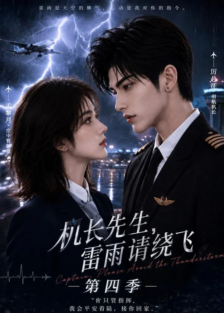 《机长先生，雷雨请绕飞第四季（131集）（夸克网盘）》短剧封面