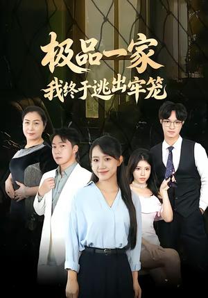 极品一家我终于逃出牢笼（61集）陈贞妮＆京九（夸克网盘）封面图 - 家庭短剧