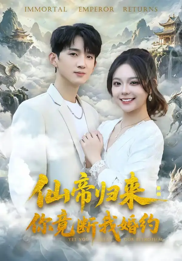 《仙帝归来:你竟断我婚约(80集)张子尧&王若妍(夸克网盘)》短剧封面