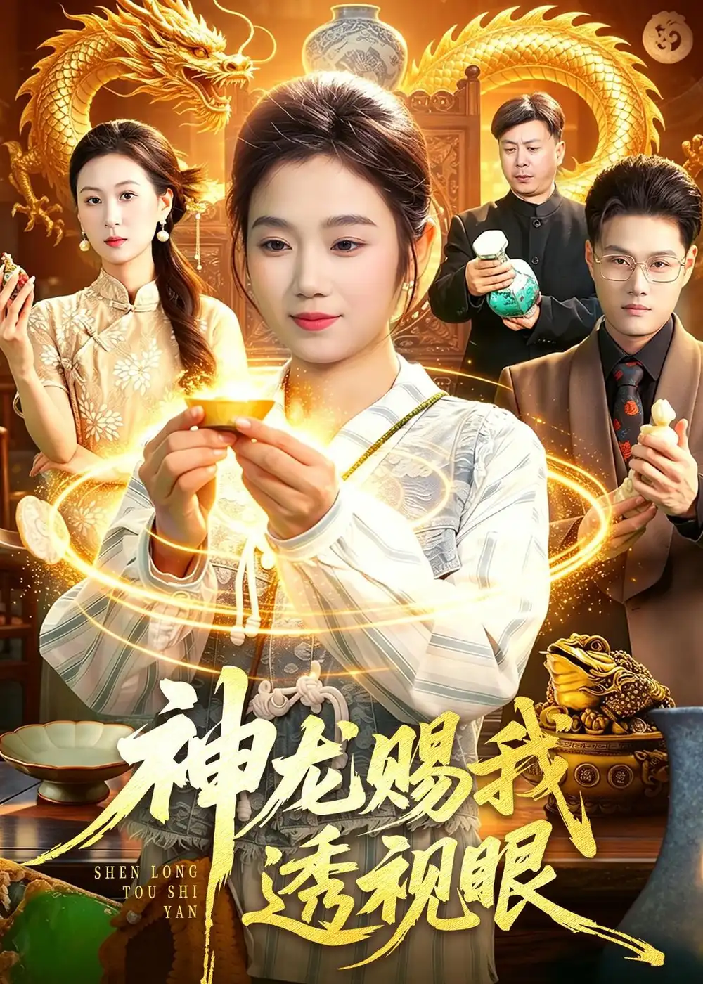 《神龙赐我透视眼（105集）攸灵＆傅思童（夸克网盘）》短剧封面