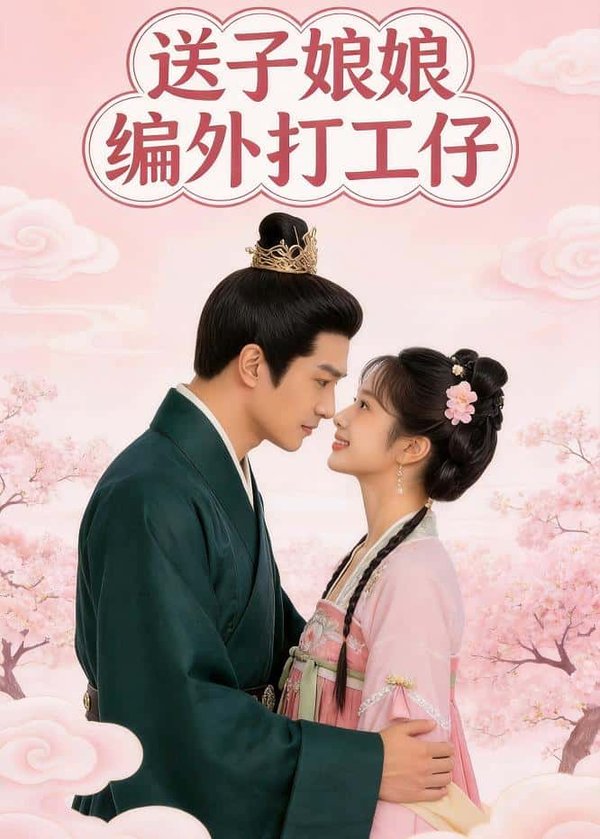 《送子娘娘编外打工仔（11集）（百度网盘）》短剧封面