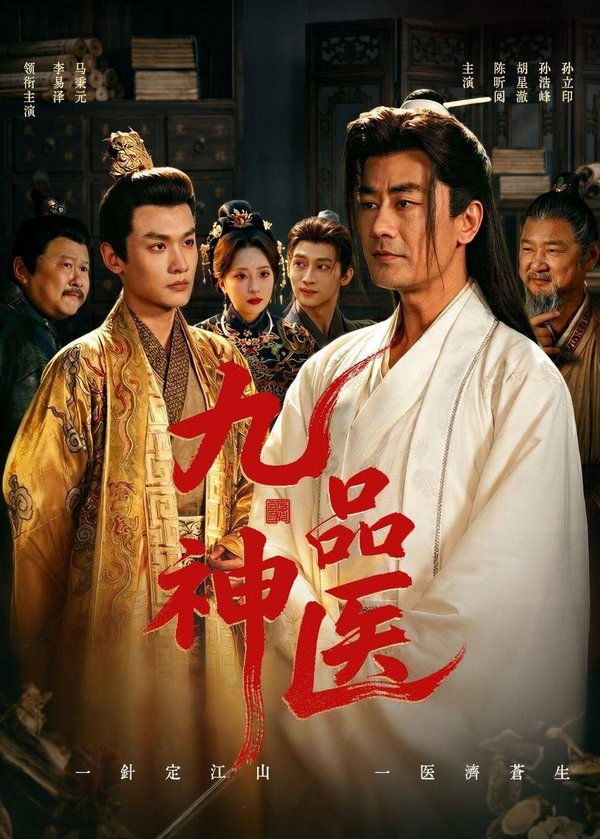 《九品神医（52集）李易泽＆陈昕阅（百度网盘）》短剧封面