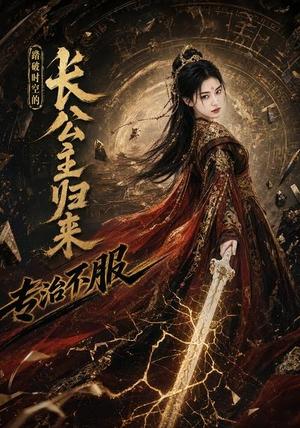 踏破时空的长公主归来,专治不服 《踏破时空的长公主归来,专治不服》短剧封面