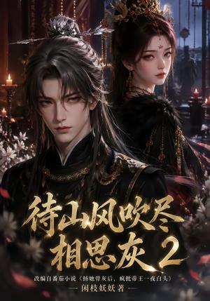 待山风吹尽相思灰2 《待山风吹尽相思灰2》短剧封面