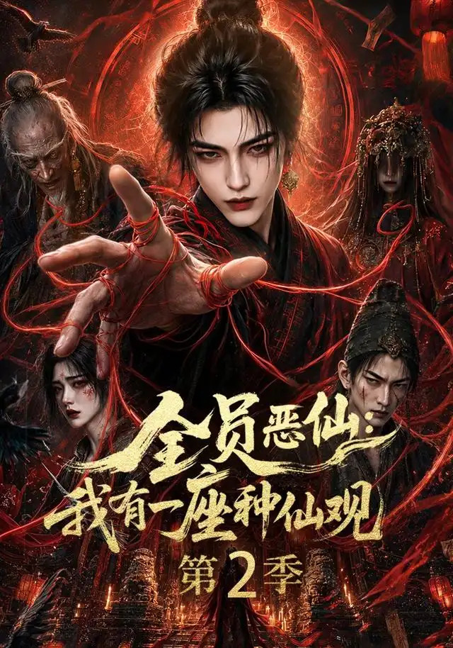 《全员恶仙：我有一座种仙观第2季（94集）（夸克网盘）》短剧封面
