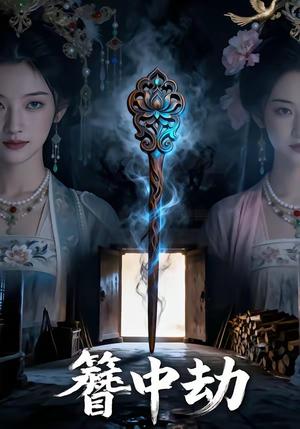 簪中劫（47集）封面图 - 古装仙侠短剧