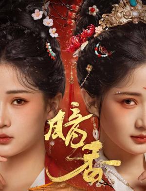 暗香（60集）邓豪＆汪海敏（夸克网盘）封面图 - 爱情短剧