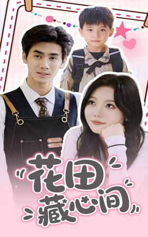 花田藏心间（70集）王小明&张贻乔（夸克网盘）封面图 - 短剧短剧