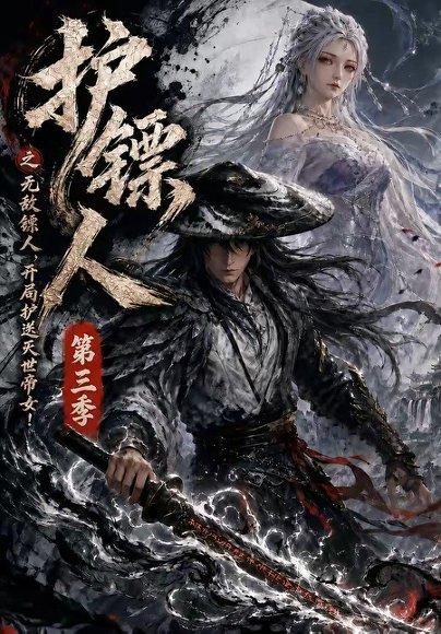 护镖人之无敌镖人,开局护送灭世帝女第三季(63集)(百度网盘) 护镖人之无敌镖人,开局护送灭世帝女第三季(63集)(百度网盘)封面