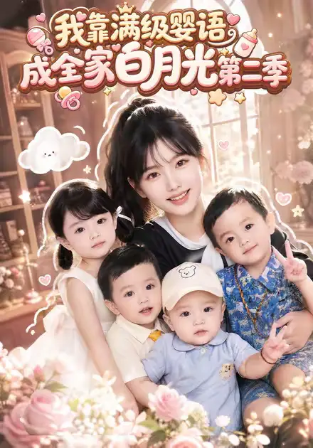 《我靠满级婴语成全家白月光第二季（78集）（夸克网盘）》短剧封面