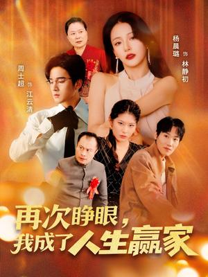 再次睁眼，我成了人生赢家&再次睁眼我成了人生赢家（59集）周士超＆杨晨璐封面图 - 都市短剧