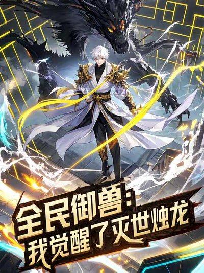 全民御兽：我觉醒了灭世烛龙（82集）动漫封面图 - 动漫短剧