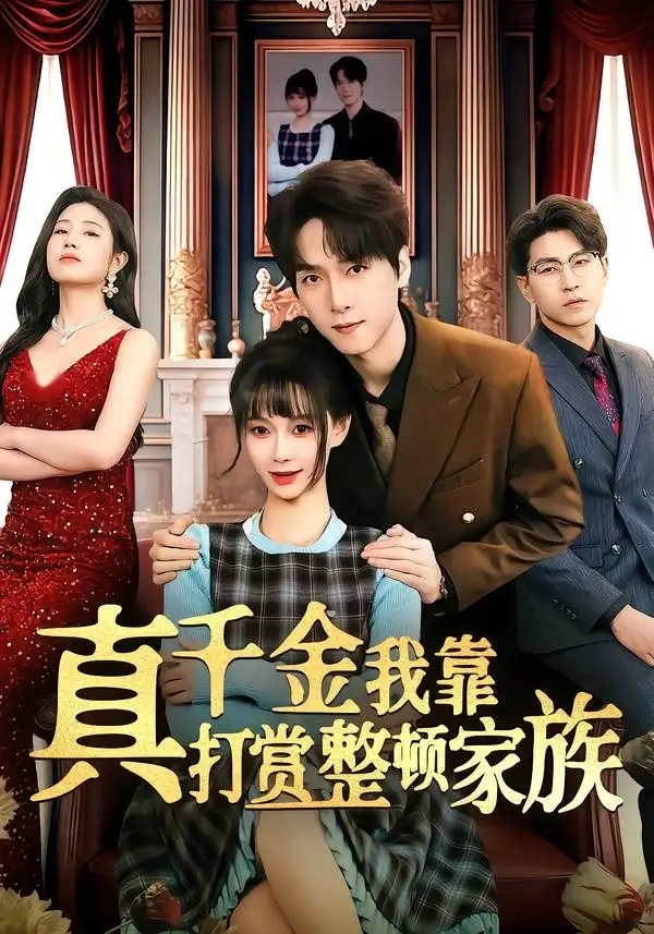 《真千金我靠打赏整顿家族(63集)陆路&盛佳琦(夸克网盘)》短剧封面