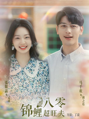 《八零锦鲤超旺夫》短剧封面