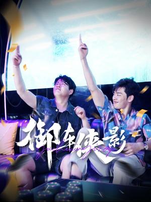 御车侠影（89集）（夸克网盘）封面图 - 古装武侠短剧