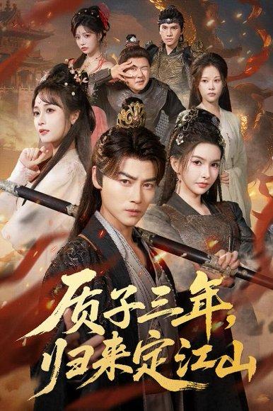 质子三年，归来定江山（70集）都钊＆戴丽哈那衣满&章龄之封面