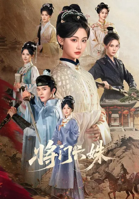 《将门六姝（94集）杨泽＆曹赛亚 (2026)》短剧封面