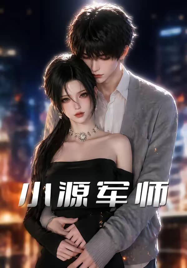 《小源军师（19集）（百度网盘）》短剧封面