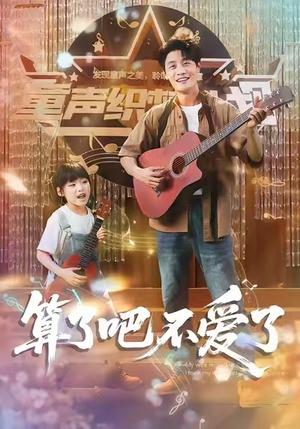算了吧不爱了 (100集) 刘方为&罗司纯封面图 - 都市短剧