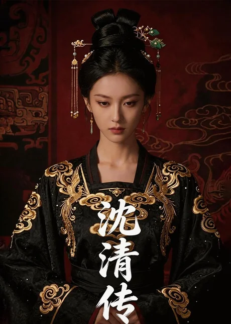 《沈清传（50集）Ai短剧（百度网盘）》短剧封面