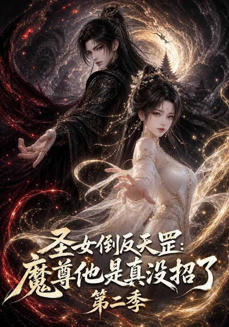 《圣女倒反天罡：魔尊他是真没招了第二季（92集）（夸克网盘）》短剧封面