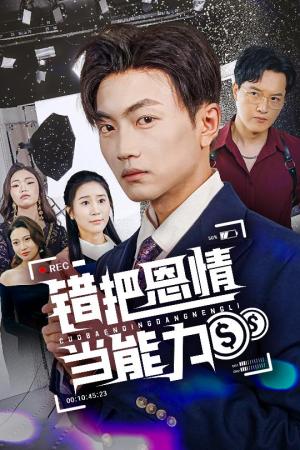 错把恩情当能力（45集）刘博威&于小宙（夸克网盘）封面图 - 都市,剧情短剧