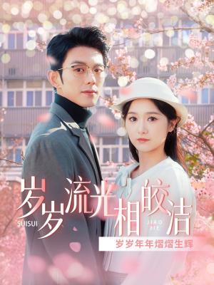 岁岁流光相皎洁（97集）蓝博＆毛香淋（夸克网盘）封面图 - 古装短剧