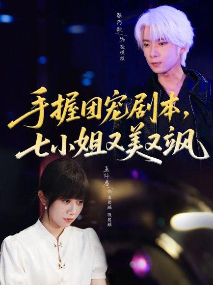 《手握团宠剧本，七小姐又美又飒》短剧封面