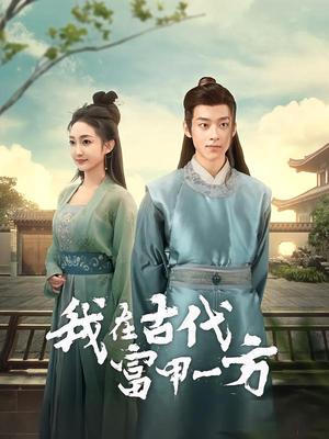 我在古代富甲一方（86集）吴昊＆马菲（夸克网盘）封面图 - 短剧短剧