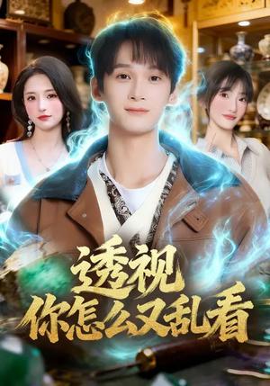 透视你怎么又乱看（80集）圆月&毛毅驰（夸克网盘）封面图 - 都市短剧