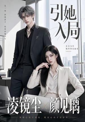 引她入局（30集）（夸克网盘）封面