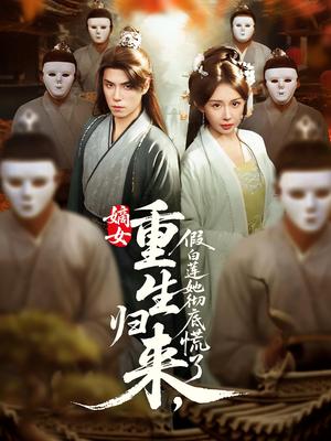 嫡女重生归来，假白莲她彻底慌了&嫡女重生归来假白莲她彻底慌了（72集）谢炎风&房蕾封面图 - 重生短剧