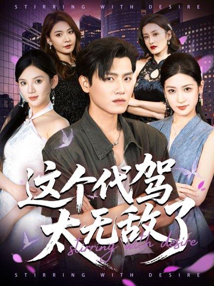 这个代驾太无敌了封面图 - 喜剧短剧