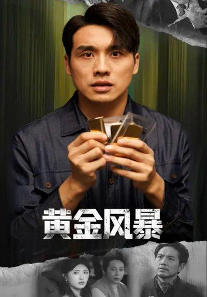 黄金风暴&黄金迷局（53集）黄宁馨&张宇翔封面图 - 商战悬疑短剧