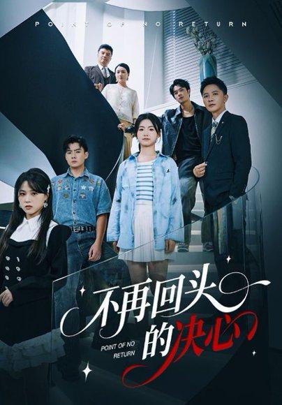 不再回头的决心（71集）李永鑫&周莲封面图 - 都市短剧