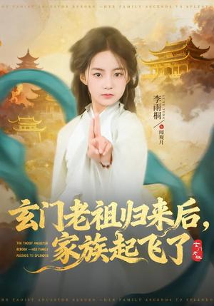 玄门老祖归来后，家族起飞了（77集）衡涛＆李雨桐（夸克网盘）封面图 - 短剧短剧