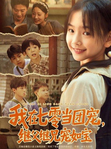 我在七零当团宠，继父继兄宠如宝（71集）张云庆＆李昱蓉封面图 - 年代短剧