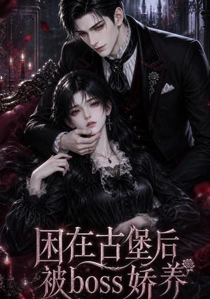 《困在古堡后被boss娇养》短剧封面