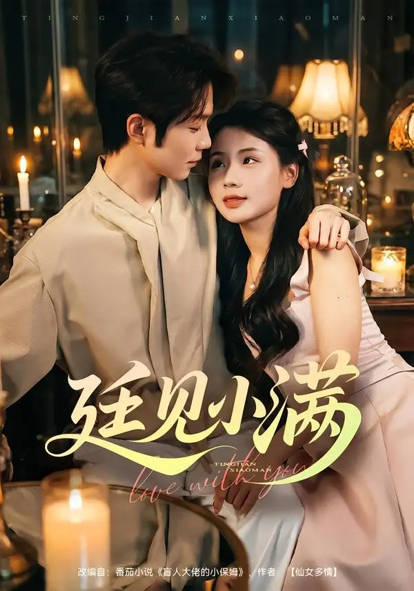 《廷见小满（80集）尤一＆唐晨（夸克网盘）》短剧封面