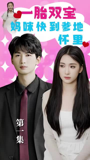 《一胎双宝：妈咪快到爹地怀里！(99集)》短剧封面