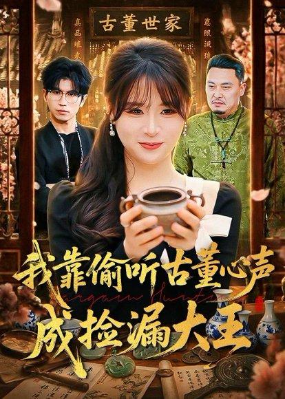 我靠偷听古董心声成捡漏大王（76集）李慕瑶&王向志（百度网盘）封面图 - 都市短剧
